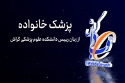 کلیپ: بشنوید؛ پزشک خانواده و نظام ارجاع نسخه جدید از زبان رییس دانشکده علوم پزشکی گراش